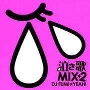 泣き歌MIX2