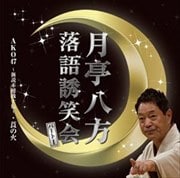 月亭八方落語誘笑会パート1 AKO47〜新説赤穂義士伝〜・莨の火