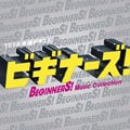 ビギナーズ! オリジナル・サウンドトラック