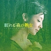 眠れる森の熟女 オリジナル・サウンドトラック