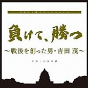 負けて、勝つ 〜戦後を創った男・吉田茂〜 オリジナル・サウンドトラック