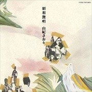 昭和艶唱