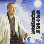 春風亭一之輔 真打昇進記念 (2枚組 ディスク1) 「千秋楽口上」 「五人廻し」