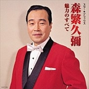 スター☆デラックス 森繁久彌 魅力のすべて
