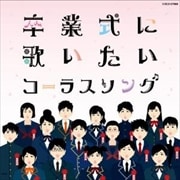 卒業式に歌いたいコーラスソング