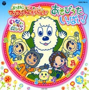 NHK「いないいないばあっ!」あつまれ!ワンワンわんだーらんど あそびうたいっぱい!