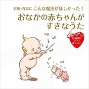 妊娠・育児にこんな魔法がほしかった! おなかの赤ちゃんがすきなうた