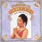 SP原盤再録による 江利チエミ ヒットアルバム Vol.1