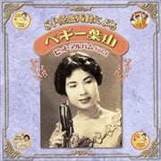 SP原盤再録による ペギー葉山 ヒットアルバム Vol.1