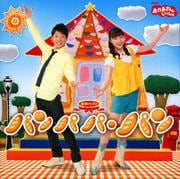 NHK「おかあさんといっしょ」最新ベスト パンパパ・パン