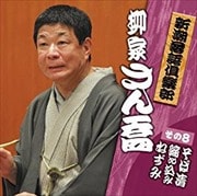 新潮社落語倶楽部その8 柳家さん喬