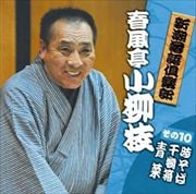 新潮社落語倶楽部その10 春風亭小柳枝