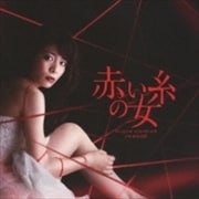 赤い糸の女 オリジナル・サウンドトラック