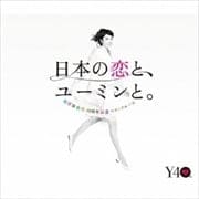 日本の恋と、ユーミンと。松任谷由実 40周年記念ベストアルバム (3枚組 ディスク2)