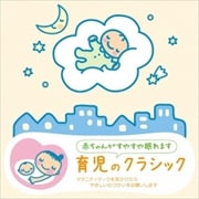 赤ちゃんクラシック「育児のクラシック」 (2枚組 ディスク1)