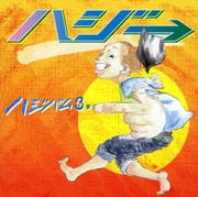 ハジバム3。