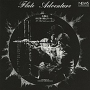 フルート・アドヴェンチュアー 太陽はまだ暑く燃えていた・・・