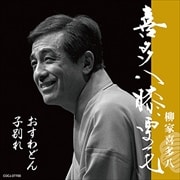 喜多八膝栗毛 子別れ/おすわどん