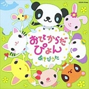 おててからだぴょん あそびうた