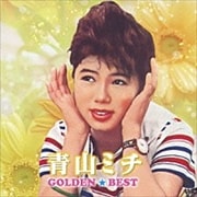 ゴールデン☆ベスト 青山ミチ