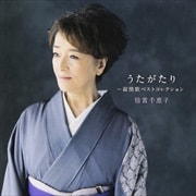 倍賞千恵子 叙情歌アルバム (2枚組 ディスク2)