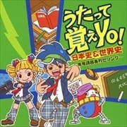 うたって覚えYO! 日本史&世界史 〜年号語呂あわせソング〜