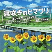 遅咲きのヒマワリ〜ボクの人生、リニューアル〜 オリジナル・サウンドトラック