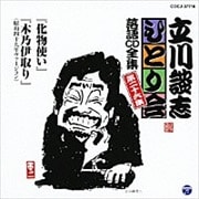 立川談志「ひとり会」落語CD全集 第二十六集 「化物使い」「木乃伊取り」