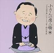 柳家小さん 一席二噺 四 「与太郎の春」