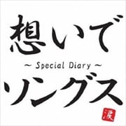 想いでソングス 〜Special Diary〜 涙