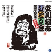 立川談志「ひとり会」落語CD全集 第三十一集「首提灯」「清正公酒屋」「宮戸川」