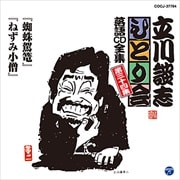 立川談志「ひとり会」落語CD全集 第三十四集「蜘蛛駕籠」「ねずみ小僧」