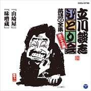 立川談志「ひとり会」落語CD全集 第三十五集「山崎屋」「味噌蔵」