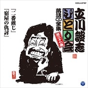 立川談志「ひとり会」落語CD全集 第三十七集「二番煎じ」「宿屋の仇討」