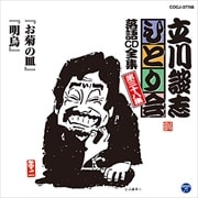 立川談志「ひとり会」落語CD全集 第三十八集「お菊の皿」「明烏」