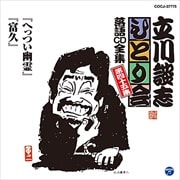 立川談志「ひとり会」落語CD全集 第四十五集「へっつい幽霊」「富久」