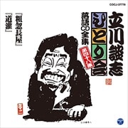 立川談志「ひとり会」落語CD全集 第四十八集「粗忽長屋」「道灌」