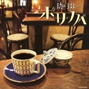 珈琲(カフェ)ボサノバ