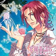 官能昔話8 〜お姫様物語〜