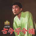 王様落語会シリーズ 六代目 古今亭今輔