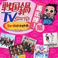 戦国鍋TV ミュージック・トゥナイト なんとなく歴史が学べるCD 再出陣!編