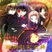 TVアニメ『中二病でも恋がしたい!』 ボーカルミニアルバム 暗黒虹彩楽典