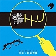 実験刑事トトリ オリジナル・サウンドトラック