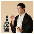 柳家さん喬 名演集14「白ざつま」