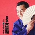 橘家文左衛門 名演集2「寄合酒」/「芝浜」