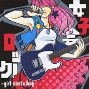 女子会ロック!〜girl meets boy〜