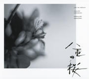NHK大河ドラマ「八重の桜」オリジナル・サウンドトラック I