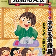 親子できこう 子ども落語集 どうぐや・大岡さばき