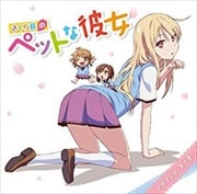さくら荘のペットな彼女 ドラマCD 第1巻