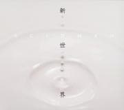 新世界